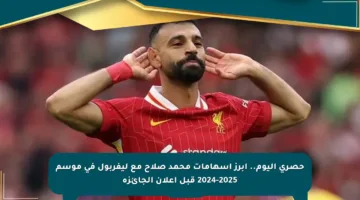 حصري اليوم.. أبرز إسهامات محمد صلاح مع ليفربول في موسم 2024-2025 قبل إعلان الجائزة